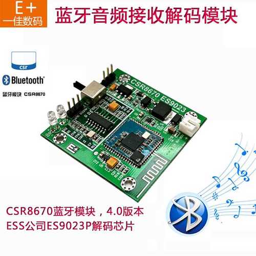 CSR8670+ES9023P蓝牙4.0无损音频接收DAC解码器板 E+数码