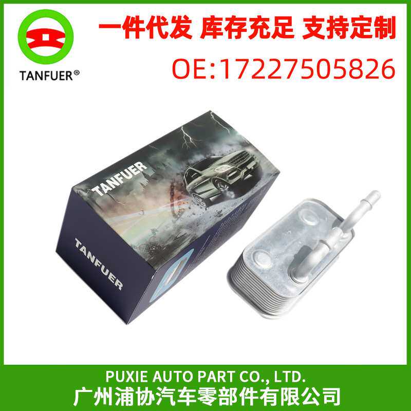 油冷 机油冷却器 机油散热器 适用于宝马X3E83Z4E85 汽车油冷