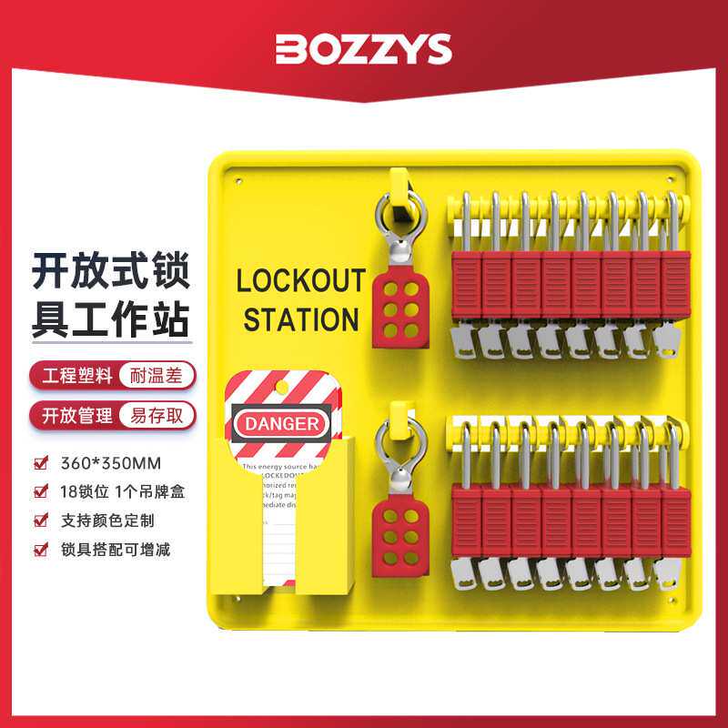 BOZZYS工业安全锁塑料绝缘能量隔离上锁挂牌开放式锁具工作站