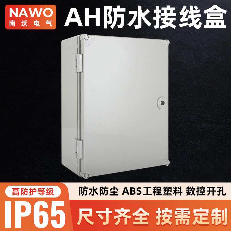塑料防水箱电气设备控制箱400*300*160ABS塑料配电箱电源集线盒