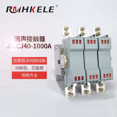 上海人民交流接触器JWCJ40-1000A消声型交流接触器三相低压接触器
