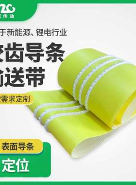 源头厂家黄色PVC输送带 表面加导条定位托起传送带 锂电NG拉带