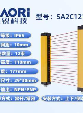 XAORI骁锐SA2C1210精华版安全光栅传感器光幕传感器