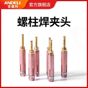 安德利螺柱焊机种焊机配件标牌焊机螺钉螺丝黑狼螺柱焊枪夹头