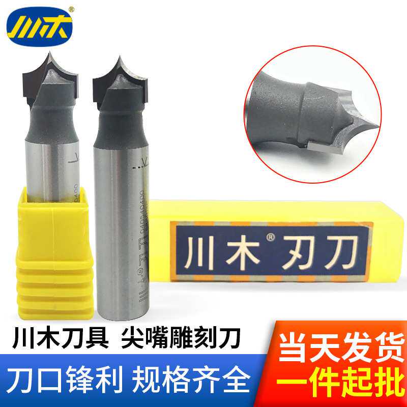 川木刃具尖嘴雕刻刀木工圆弧尖刀开槽刀修边镂尖咀铣刀头0405锣刀