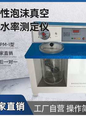 YTPM-I型柔性泡沫真空吸水率测定仪橡塑绝热制品饱水性试验筑龙