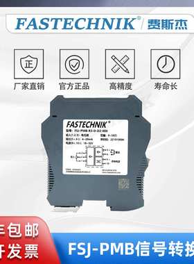 FASTECHNIK  4-20mA信号转换器变送器隔离器 FSJ-PMB-R3-D-D2-000