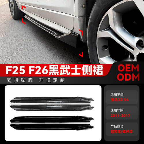 适用2011-2017宝马X3 X4 F25 F26 M Sport黑武士侧裙小包围改装件