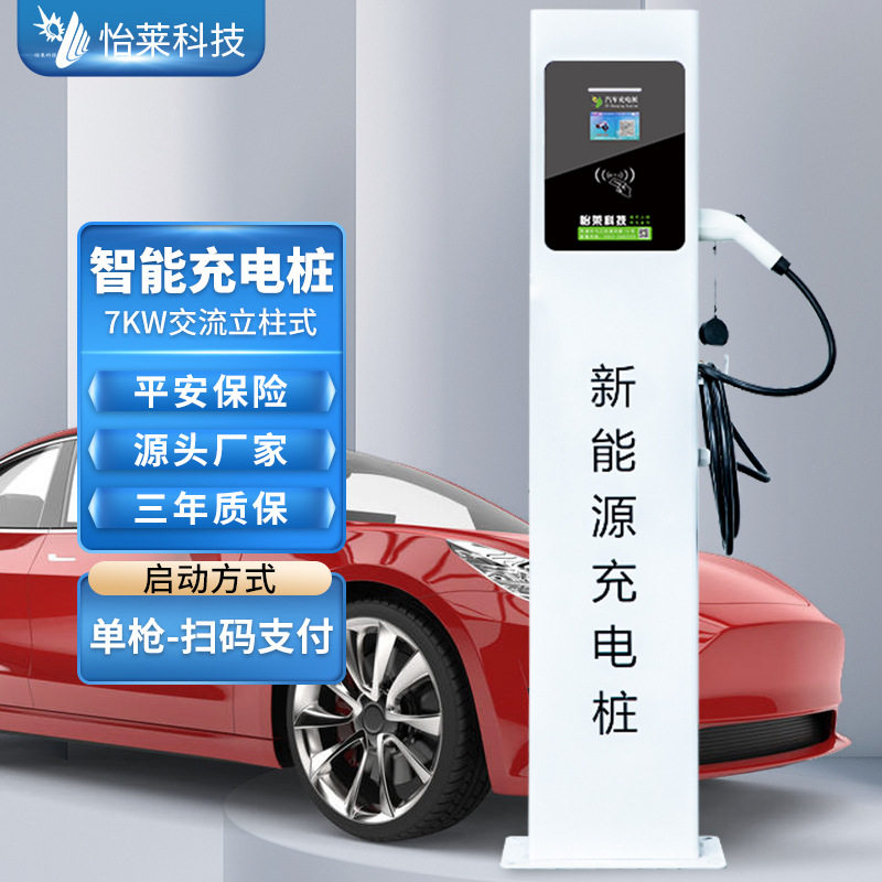 怡莱7KW落地户外新能源汽车充电桩刷卡扫码充电站4G联网控制智能