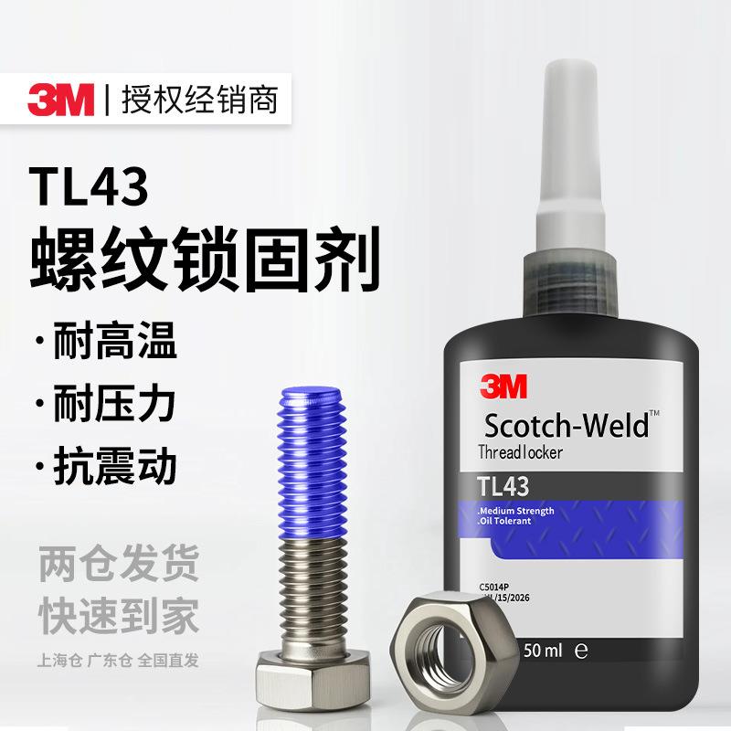 3m螺纹锁固剂 耐高温TL43螺丝螺母锁固密封胶防松金属耐油3m胶水