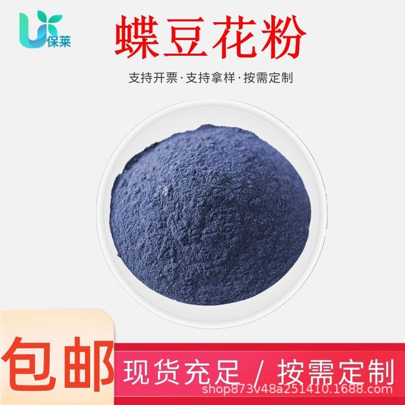 蝶豆花粉蝶豆花提取物食品级干花研磨面点商用奶茶店食用色素
