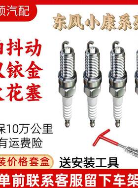 适配东风小康火花塞双铱金K05 K02 K01K06 K50 K07S K17V27K3火嘴