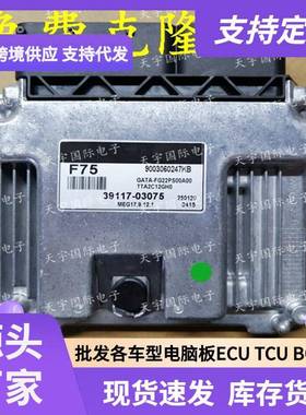 ECU MEG17.9.12.1 适用现动机电脑板 F75 39117-03075
