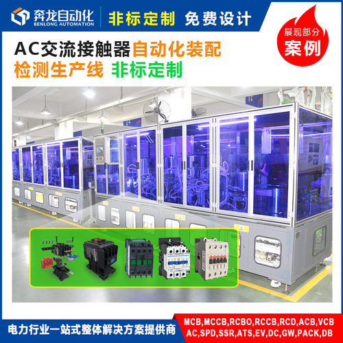 CJX2系列交流接触器奔龙自动化装配检测生产线 定制NXC交流接触器