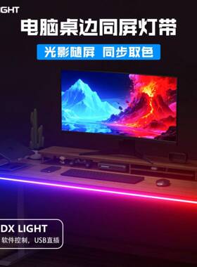 RGB灯带自粘电脑显示器装饰氛围灯电视usb5V机箱电竞桌面led灯条