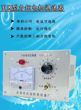 YLK-8A10A1三相力矩电机控制器收卷机调压器力矩马达调速器