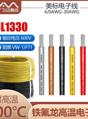 UL1330铁氟龙高温线电子线高压线600V镀锡铜FEP绝缘单芯多股导线