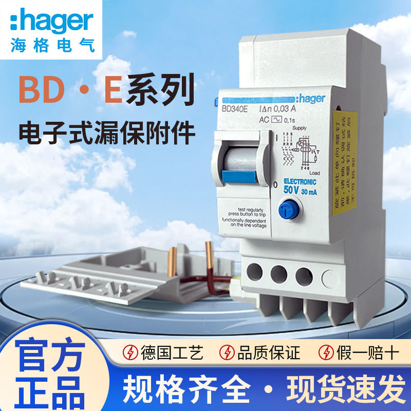 海格HAGER漏电附件电子式BD240E340E440E漏保断路器配件263E463E