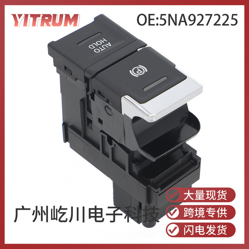 5NA927225适用于17-23年大众Tiguan汽车配件制动开关电子手刹开关
