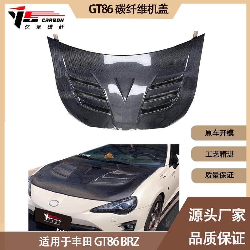 适用2013-2019年之间的丰田GT86 BRZ 碳纤维机盖 引擎盖 前备箱