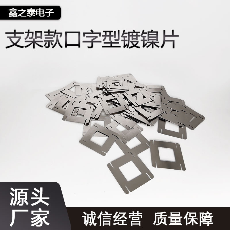口字型镀镍片支架款spcc镀镍18650锂电池点焊片五金冲孔连接片