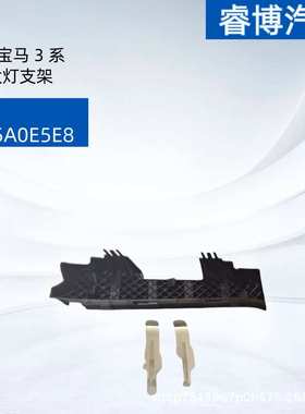 适用于宝马21-24G01/GO8LCI X3 大灯支架63115A0E5E7 63115A0E5E8