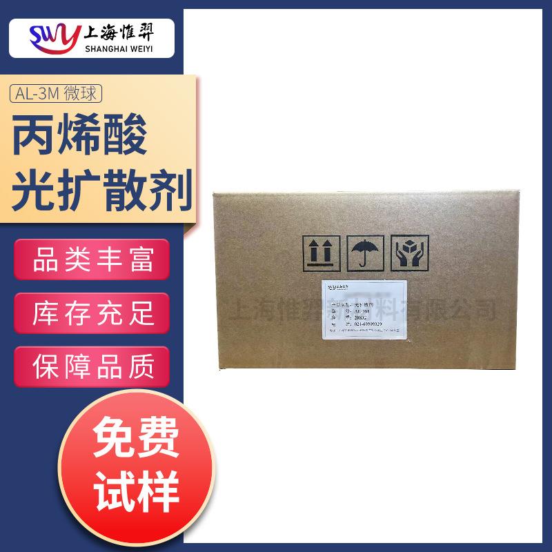 丙烯酸光扩散剂AL-3M 耐高温PMMA微球 扩散膜 匀光高透 KMR-3TA
