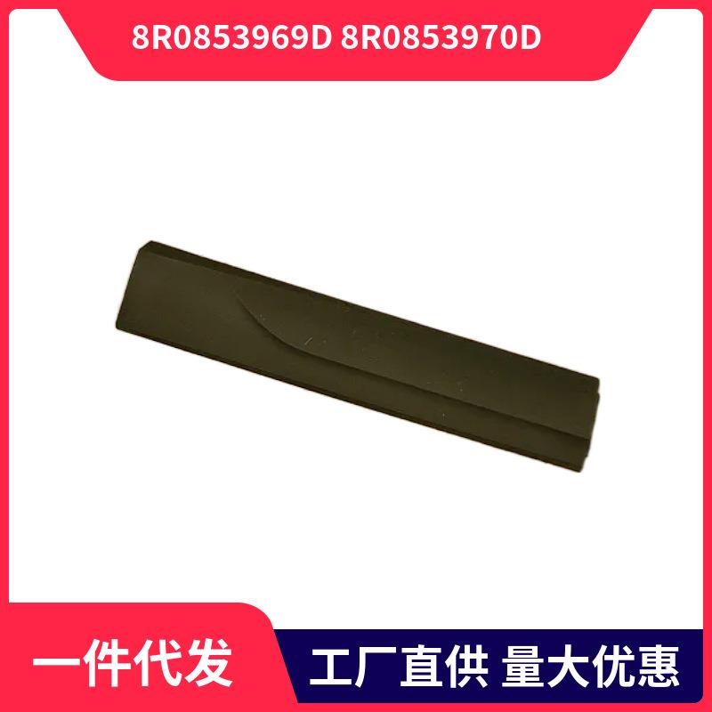 8R0853969D 8R0853970D适用于2010款奥迪Audi Q5 后车门饰条