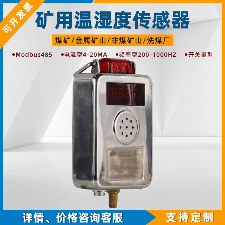 矿用本安型温湿度传感器GWSD100/100(A)井下探头红外遥控器50非煤
