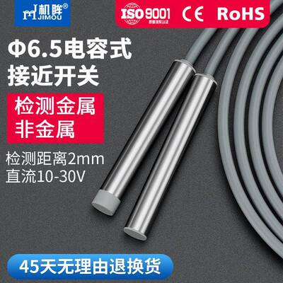 6.5电容式接近开关传感器C2S6.502NO齐平非齐平感应开关料线感应