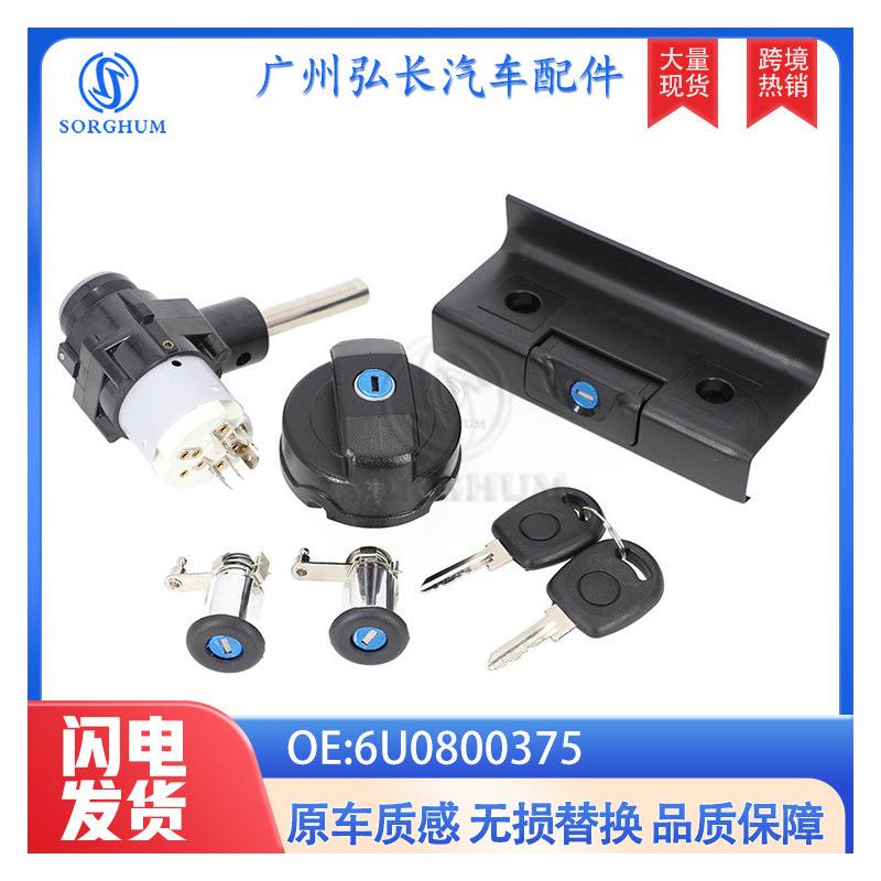6U0800375 适用于大众奥迪汽车配件车门锁芯套件全车锁配件