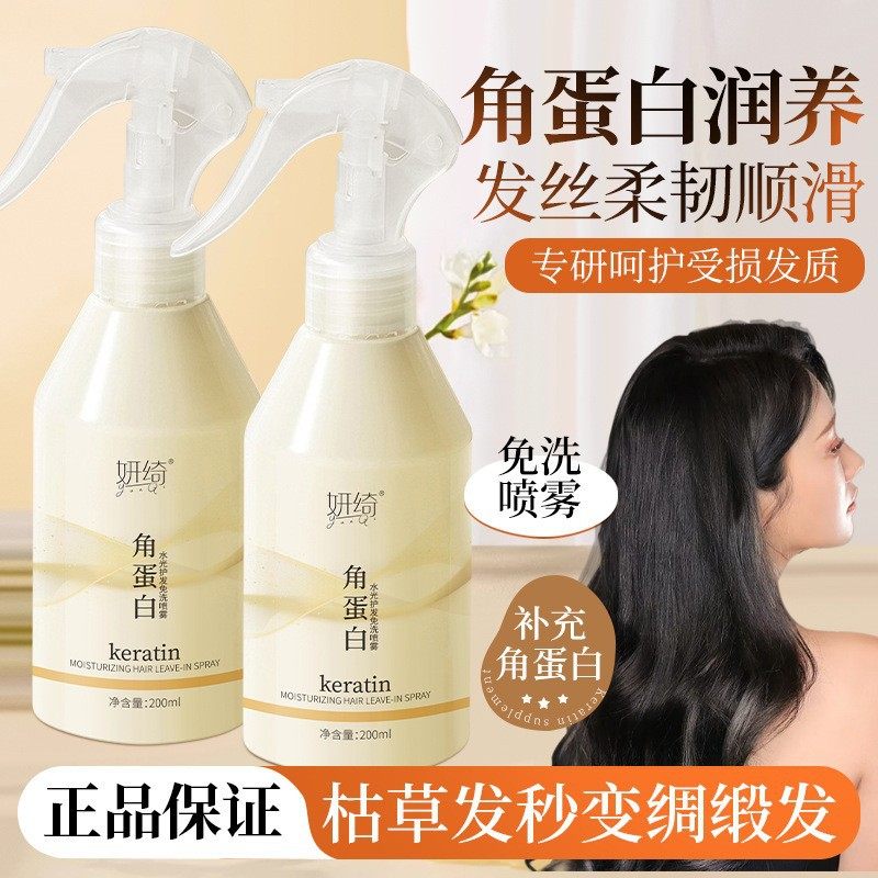 【下单立减50】妍绮角蛋白水光免洗护发喷雾改善毛躁干燥分叉发WZ