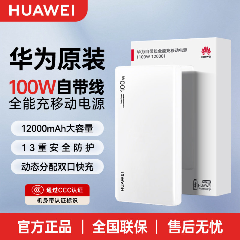 【新国标3C认证】华为原装充电宝100W全能超级快充移动电源自带线轻薄便携12000可上飞机兼容手机平板PD快充
