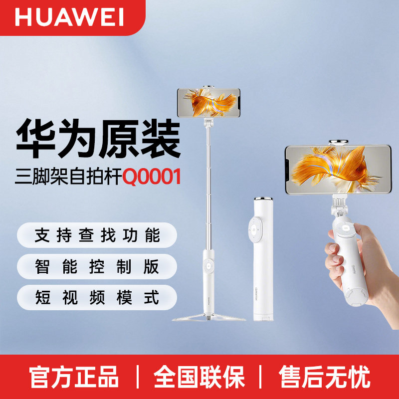 华为原装自拍杆三脚架蓝牙无线遥控器手机抖音自拍神器直播支架智能控制定位查找摄影短视频多功能官方正品