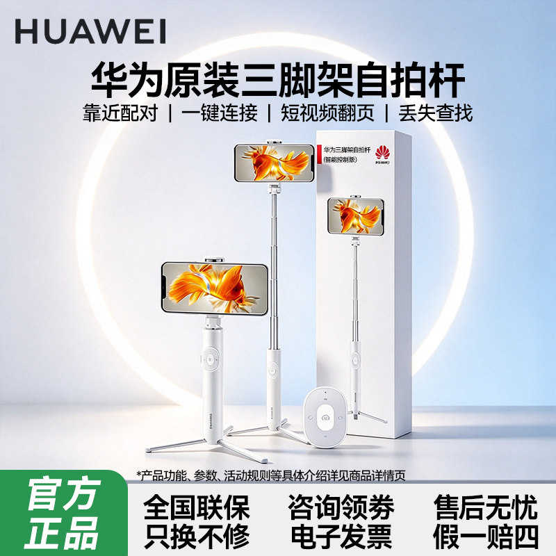 华为原装自拍杆三脚架蓝牙无线遥控器手机抖音自拍神器直播支架智能控制定位查找摄影短视频多功能官方正品