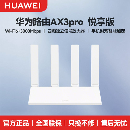 华AX3ProWiFi6+全屋路由器