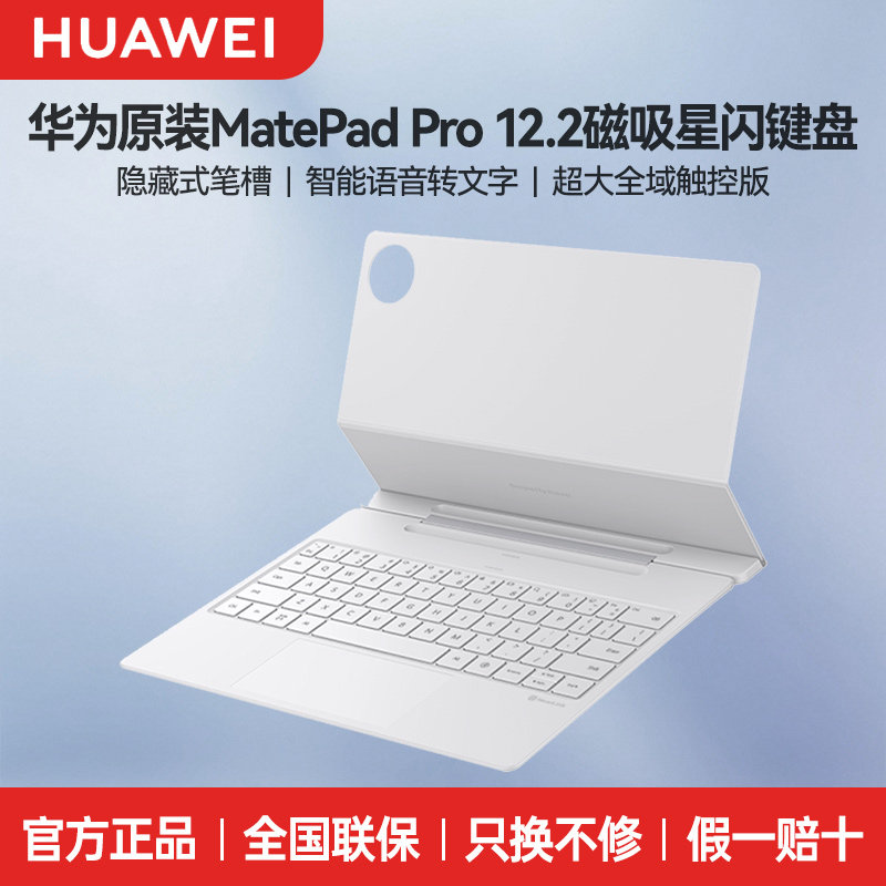 华为MatePadPro12.2原装星跃键盘图片