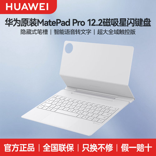 华为MatePadPro12.2原装星跃键盘