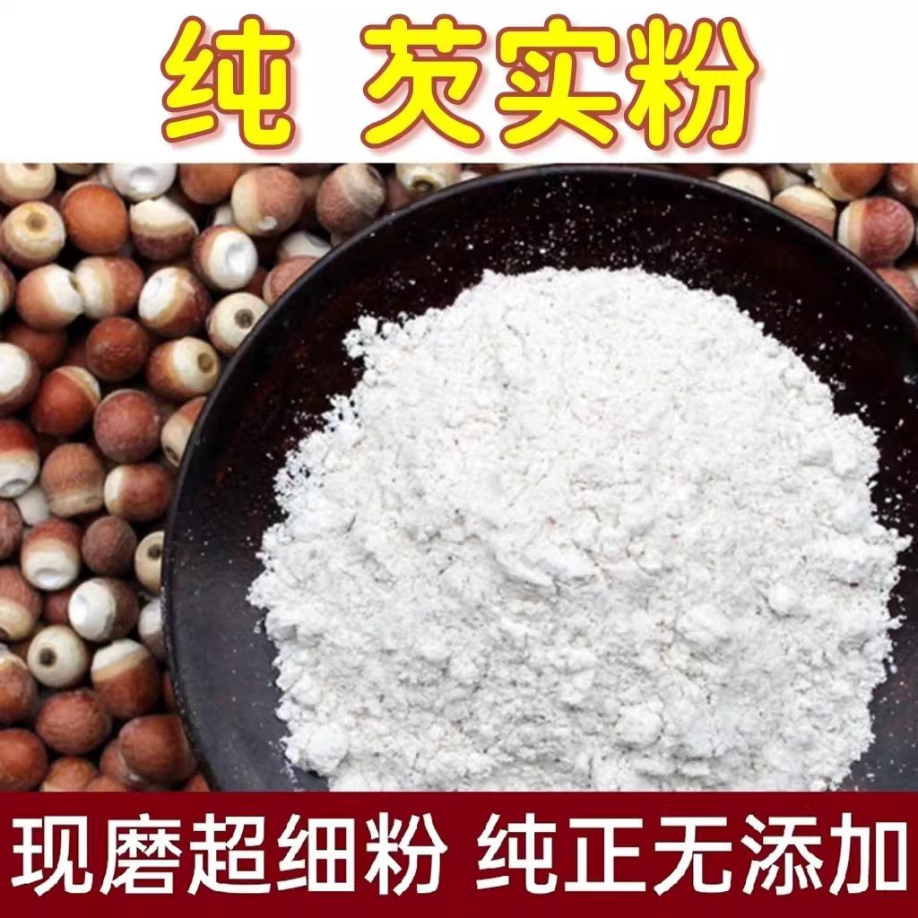 芡实粉干货500g特级中药材正品食用药用红皮纯欠实粉茨实粉茯苓粉