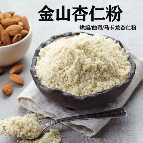 新疆甜杏仁粉官方旗舰店熟南杏仁烘焙专用生原味无添加纯天然现磨