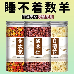 酸枣仁合欢花白菊花中药材正品旗舰店菊花茶新鲜泡茶泡水喝的功效