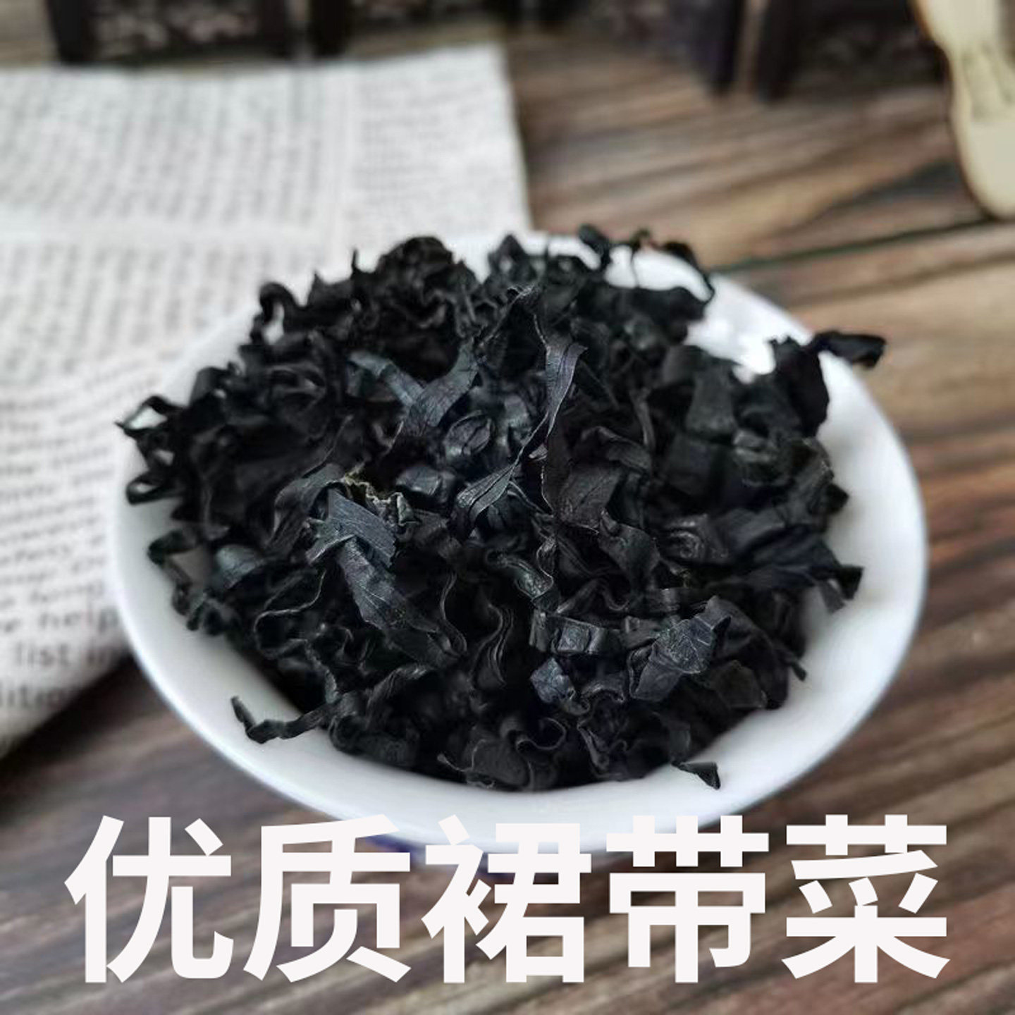 优质裙带菜干货免洗无沙海带汤食材精选海货低脂裙带菜高泡发海带