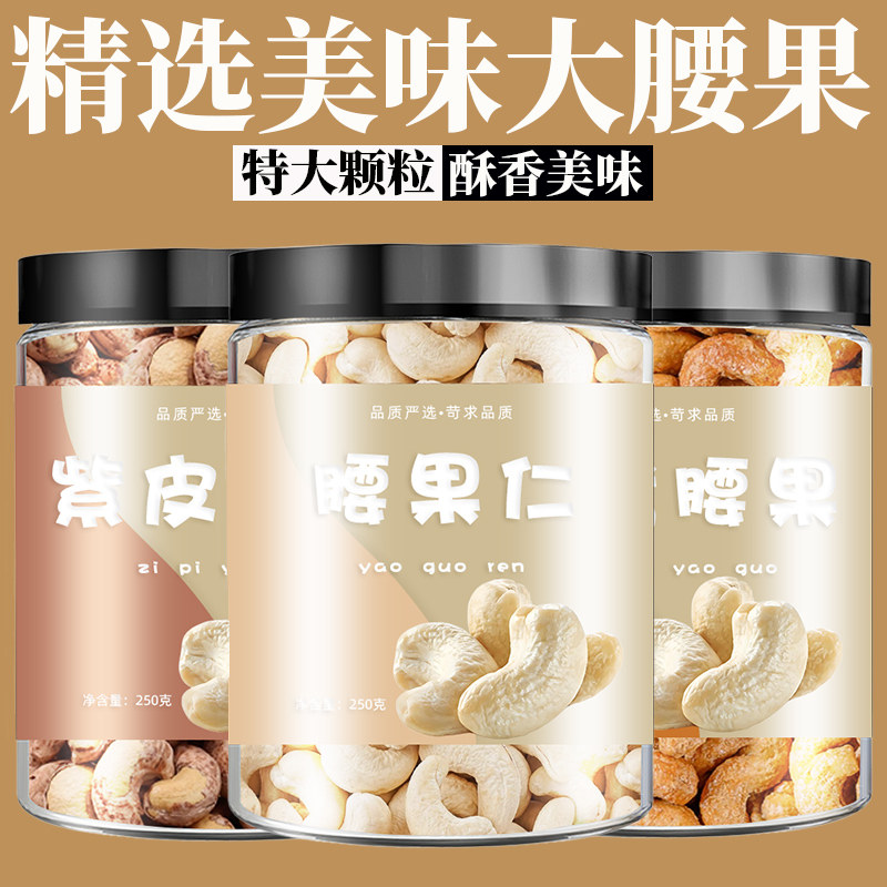 新货腰果特大正品紫皮零食带皮腰果原味炭烤腰果紫皮腰果腰果仁