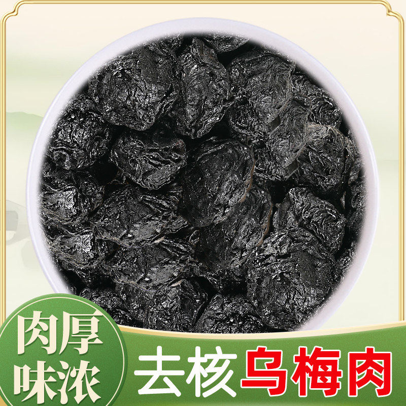 乌梅肉中药材500g生晒酸梅汤材料泡水喝乌梅干纯果肉无核正品药用