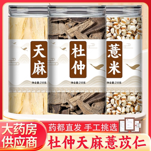 杜仲天麻薏苡仁中药材组合茶正品官方旗舰店煮水泡水的功效与作用
