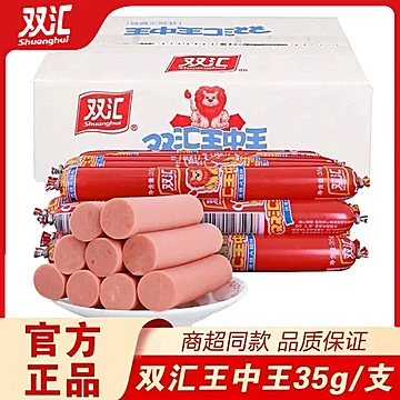 双汇王中王火腿肠35g*10支