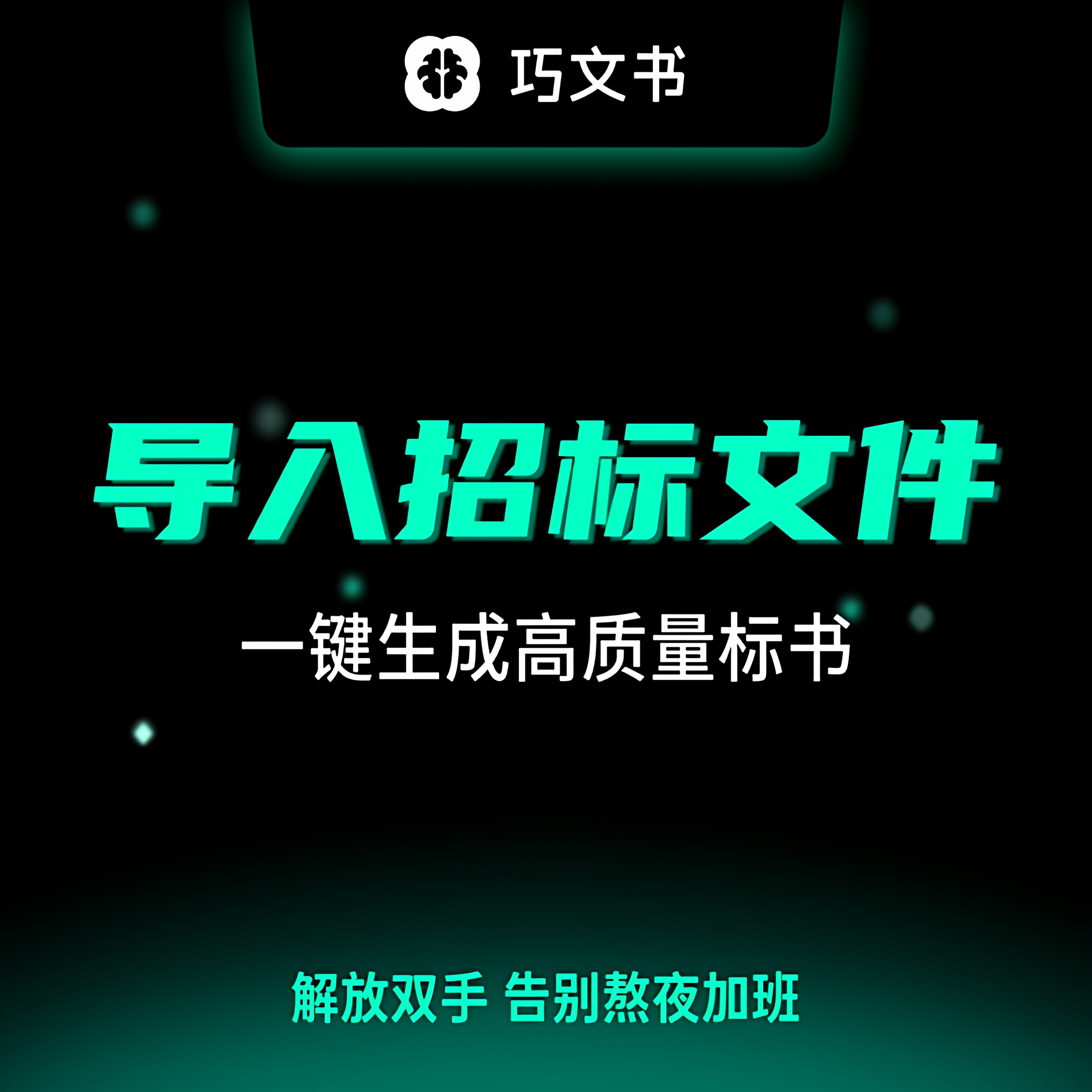巧文书ai标书代写工具一键生成高质量标书支持标书查重废标项检测