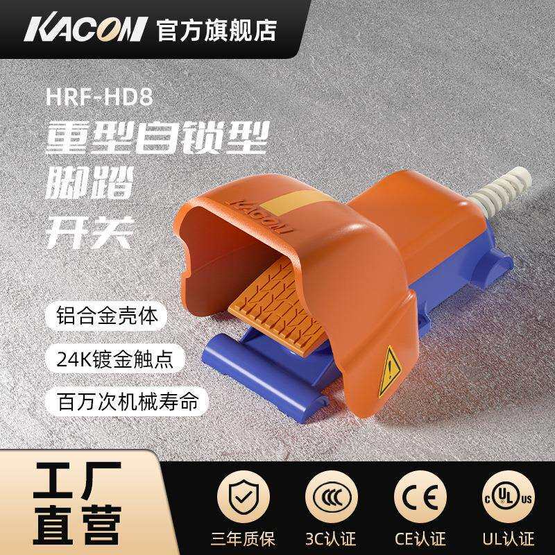 凯昆KACON脚踏开关脚踩式冲床防水自锁重型折弯机双脚踏板HRF-HD8