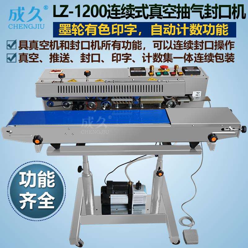 LZ-1200连续式真空抽气封口机 自动计数墨轮印日期连续抽真空
