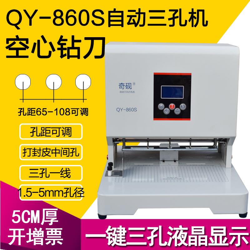 孔距65-108MM可调奇砚QY-50ZD自动电动三孔打孔机860S/850K人事档